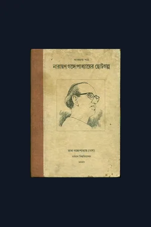 থিসিস: নারায়ণ গঙ্গোপাধ্যায়ের ছোট গল্প
