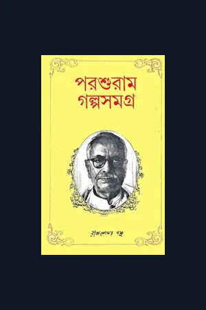 Poroshuram Golpo Samagra ( পরশুরাম গল্পসমগ্র )