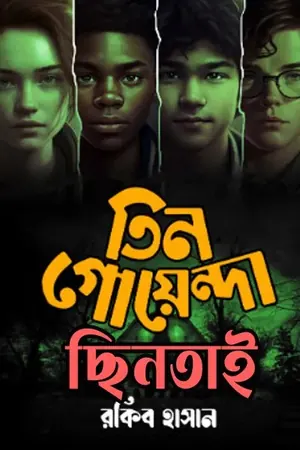 ছিনতাই