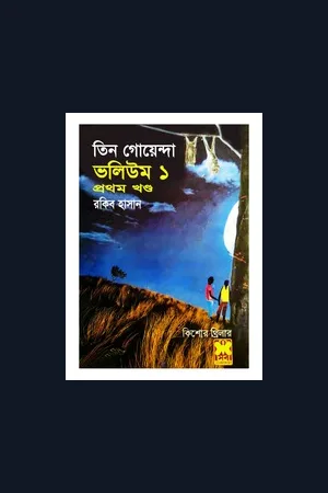 তিন গোয়েন্দা ভলিউম ১-১০