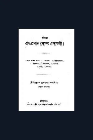 Kabiranjan Ramprasad Sen Granthabali ( কবিরঞ্জন রামপ্রসাদ সেনের গ্রন্থাবলী)