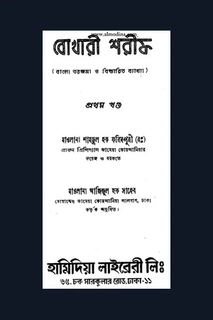 বুখারী শরীফঃ বাংলা তরজমা ও ব্যাখ্যা হামেদিয়া লাইব্রেরী আজিজুল হক