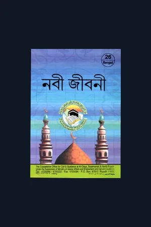 সীরাতুর রাসূল 03 হযরত মুহাম্মাদ (সাঃ