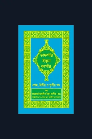 তাফসীর ইবনে কাসীর 1-18 part