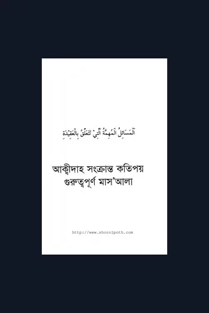 আকিদা বিষয়ক বই ২