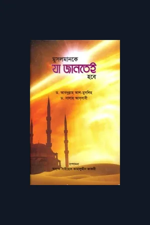 মুসলমানকে যা জানতেই হবে