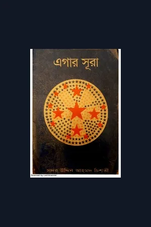 এগার সুরা সুফী সদর উদ্দীন আহমদ চিশতী