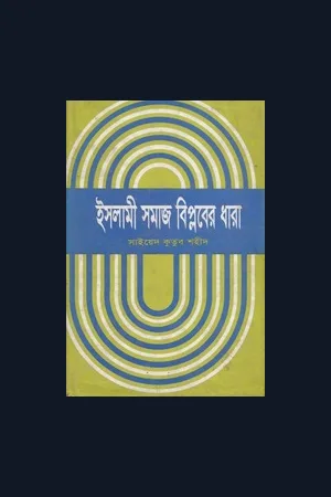 ইসলামী সমাজ বিপ্লবের ধারা