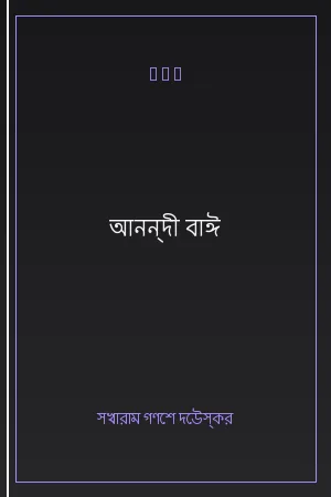 আনন্দী বাঈ
