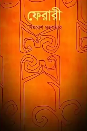 ফেরারী
