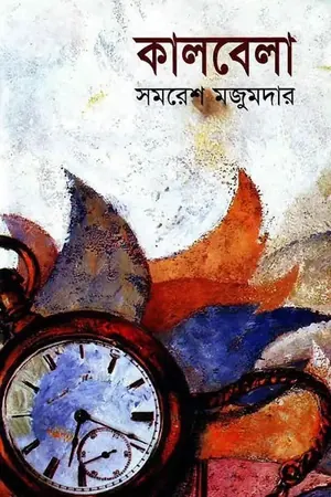 কালবেলা