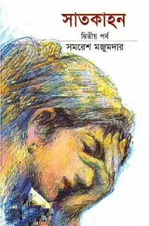 সাতকাহন (২য় পর্ব)
