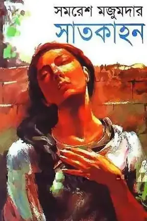 সাতকাহন