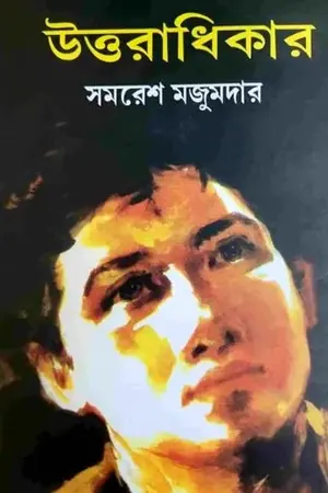 উত্তরাধিকার