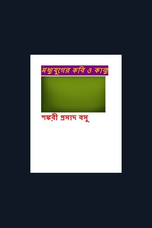 মধ্যযুগের কবি ও কাব্য ।। শঙ্করী প্রসাদ বসু