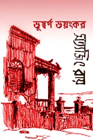 ভূস্বর্গ ভয়ংকর