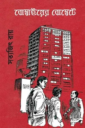 বোম্বাইয়ের বোম্বেটে