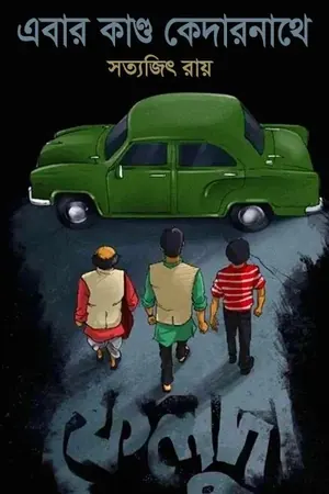 এবার কাণ্ড কেদারনাথে