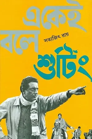 একেই বলে শুটিং