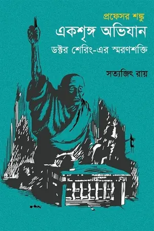 একশৃঙ্গ অভিযান