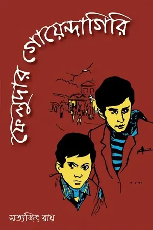 ফেলুদার গোয়েন্দাগিরি