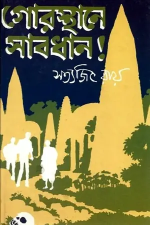 গোরস্থানে সাবধান