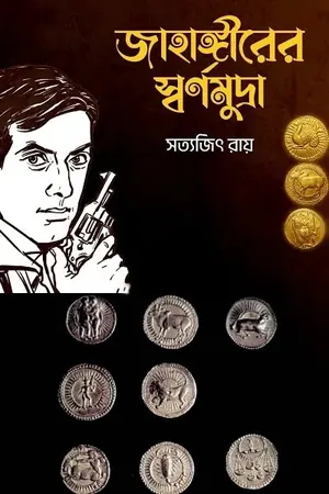 জাহাঙ্গীরের স্বর্ণমুদ্রা