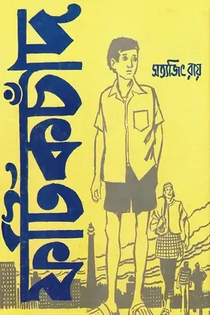 ফটিকচাঁদ