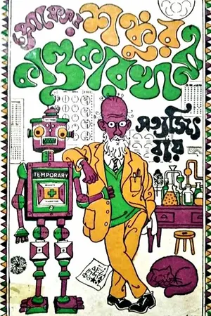 প্রোফেসর শঙ্কু সমগ্র