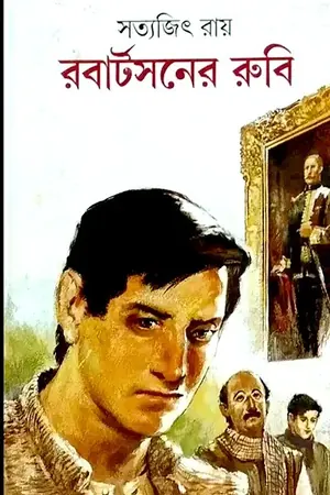 রবার্টসনের রুবি