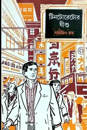 টিনটোরেটোর যীশু