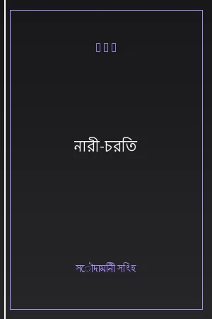নারী-চরিত