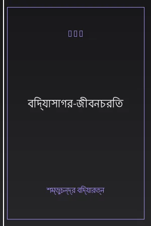 বিদ্যাসাগর-জীবনচরিত