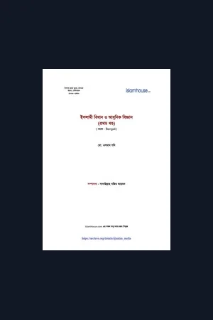 ইসলামী বিধান ও আধুনিক বিজ্ঞান (১ম খণ্ড)