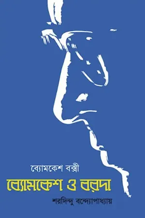 ব্যোমকেশ ও বরদা