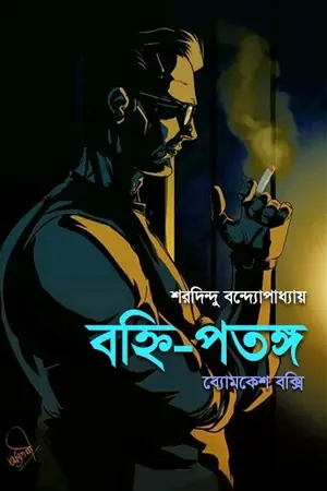 বহ্নি-পতঙ্গ