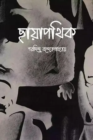 ছায়াপথিক