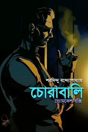 চোরাবালি