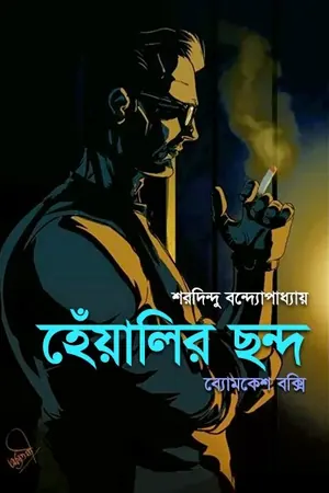হেঁয়ালির ছন্দ