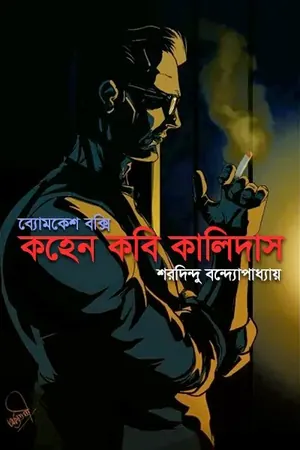 কহেন কবি কালিদাস (ব্যোমকেশ)