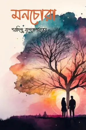 মনচোরা