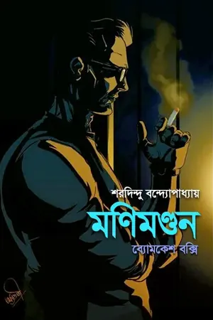 মণিমণ্ডন