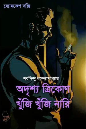 অদৃশ্য ত্রিকোণ - খুঁজি খুঁজি নারি