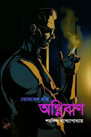 অগ্নিবাণ
