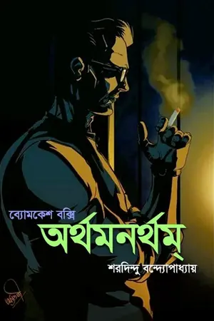 অর্থমনর্থম্‌