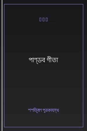পাণ্ডব গীতা