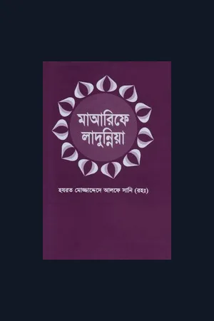 Maarif-i-Ladunniya (Bengali translation) by Imam Mujaddid Sirhindi