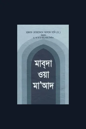 Mabda wa Maad (Bengali translation) by Imam Sirhindi