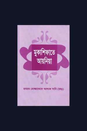 Mukashifat-e-Ainiya - Bengali translation