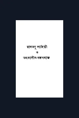 Ramtanu Lahiri O Tatkalin Bangasamaj Shibnath Shastri